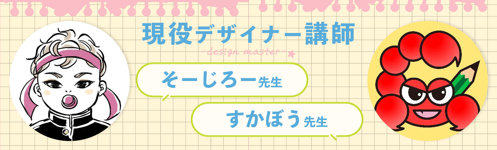 現役デザイナー講師、そーじろー先生とすかぼう先生